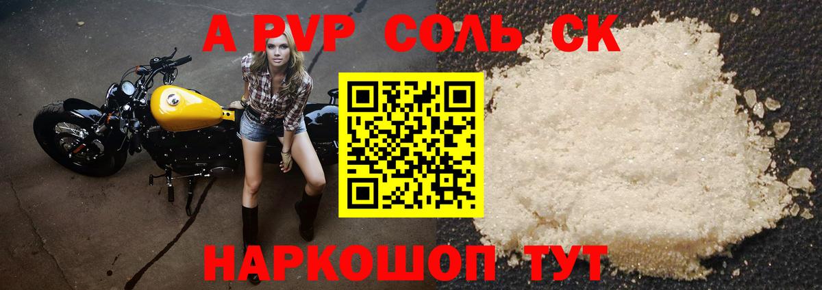 APVP Соль  Вход с VPN  A PVP кристаллы  Alfa_PVP СК  Владивосток 
