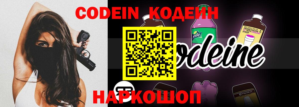 Codein напиток Lean (лин)  Вход с VPN  Codein Purple Drank  Владивосток 